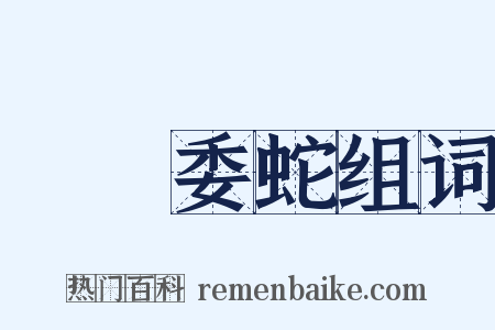 虛與委蛇组词是什么意思的图片